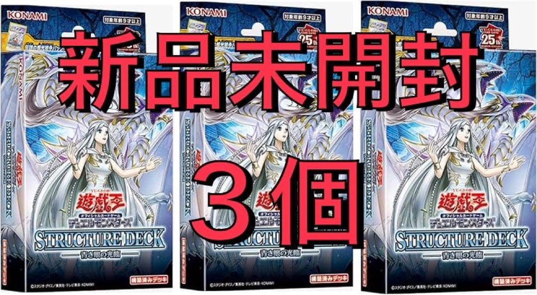 遊戯王 青き眼の光臨 10個 ストラク 青眼 ブルーアイズ 新品未開封